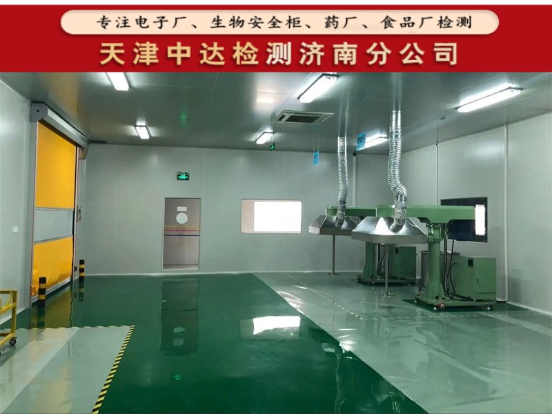 济宁市食品车间洁净区环境检测内容和方法-天津中达检测济南分公司