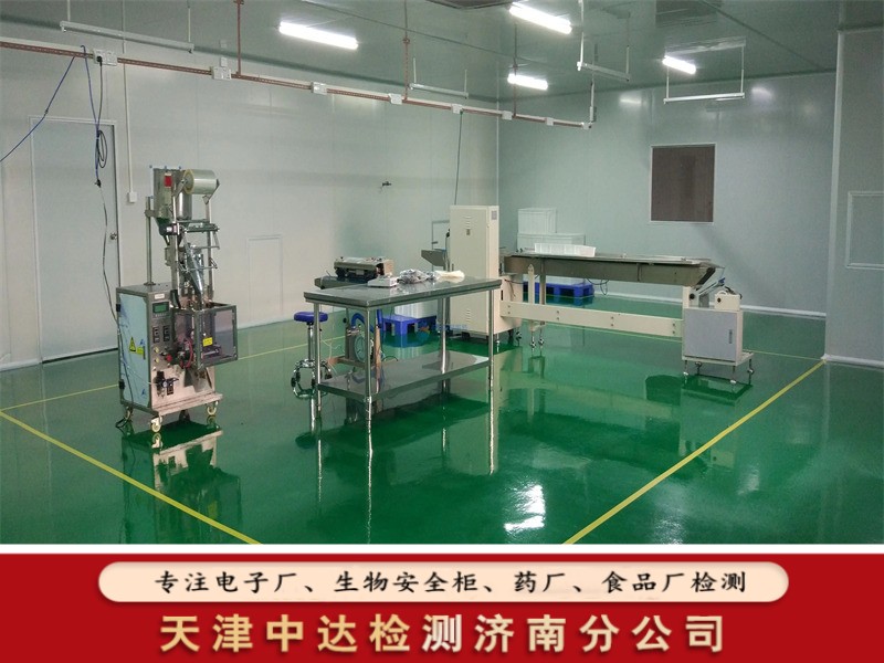 济南市GMP食品车间洁净室检测第三方检测公司-天津中达检测济南分公司