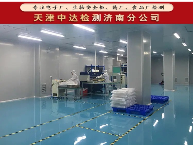 济南市GMP食品车间洁净室检测单位-天津中达检测济南分公司