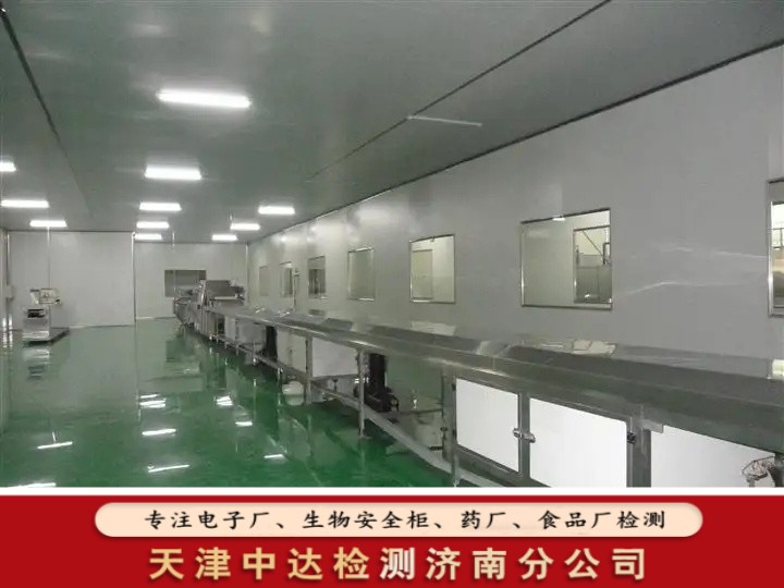 滨州市食品车间洁净区环境检测内容包括-天津中达检测济南分公司