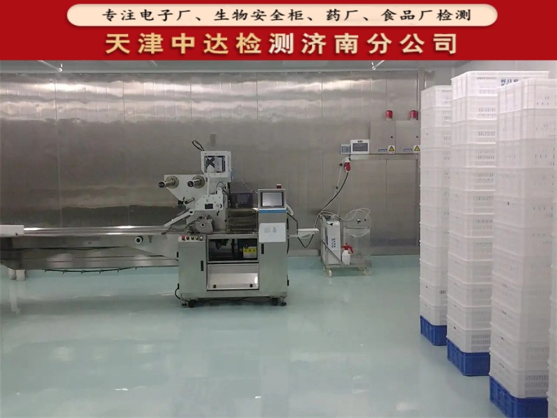 滨州市食品厂洁净室空气洁净度检测第三方-天津中达检测济南分公司