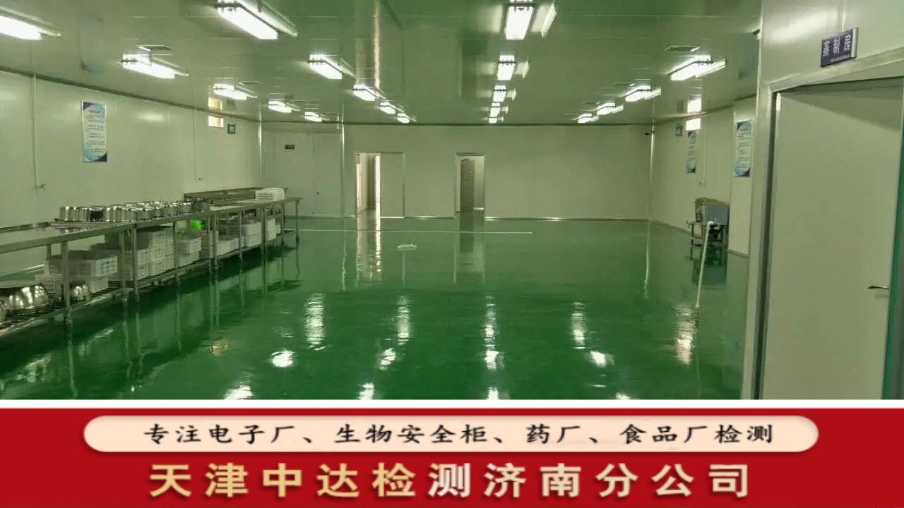 青岛市北区水厂灌装车间空气洁净度技术-天津中达检测济南分公司