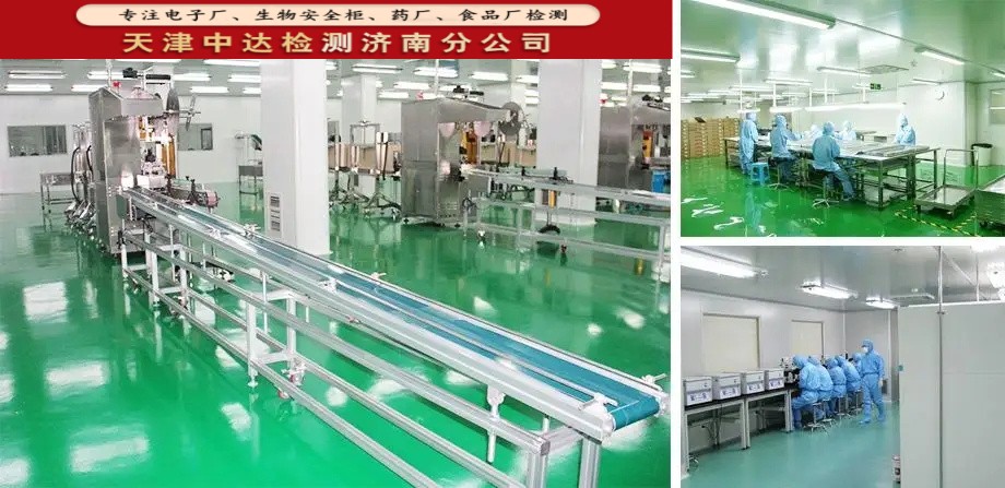 济南市GMP食品车间洁净室检测第三方检测公司-天津中达检测济南分公司