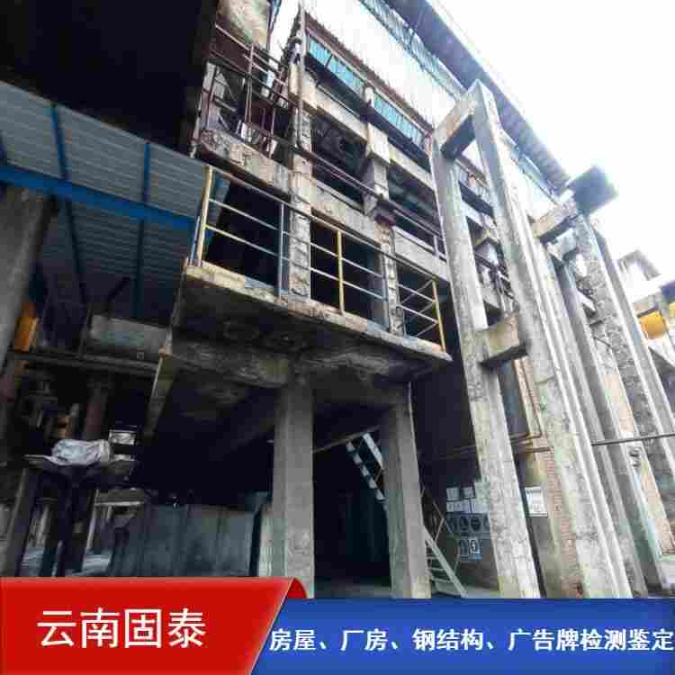 昆明市钢结构房屋检测公司 昆明市钢结构房屋检测公司