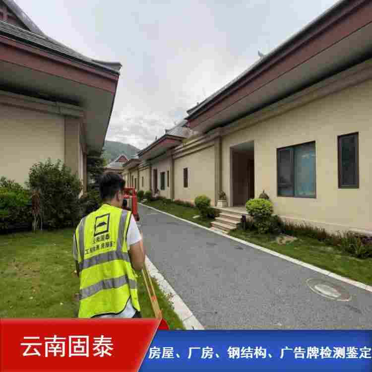 昆明市培训机构房屋安全鉴定机构 昆明市培训机构房屋安全鉴定机构