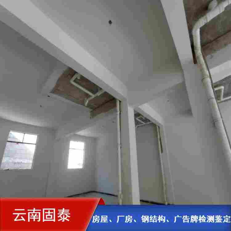 昆明市培训机构房屋安全鉴定机构 昆明市培训机构房屋安全鉴定机构