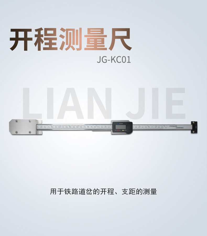 联杰开程测量尺道岔测量道岔开程支距工程测量维修JG-KC01型