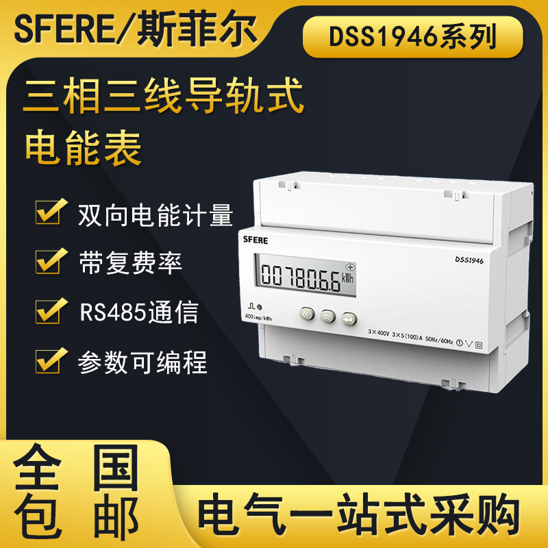 1687743289384067.png 斯菲尔1946系列导轨式安装电能表说明书