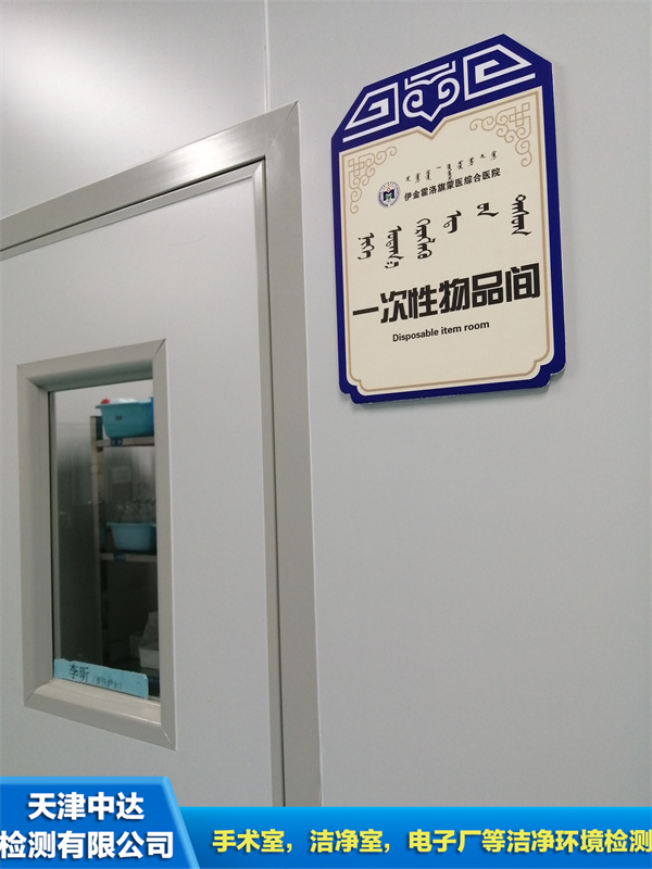 辽宁省厂房洁净室环境检测/洁净厂房检测报告--天津中达检测山东分公司