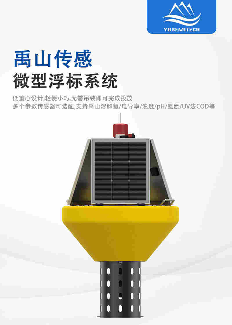 Y5500 Mini浮标系统-禹山传感