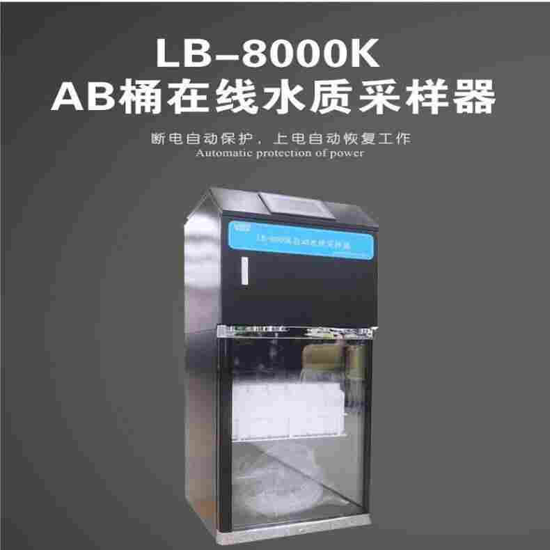 LB-8000K在线水质自动采样器