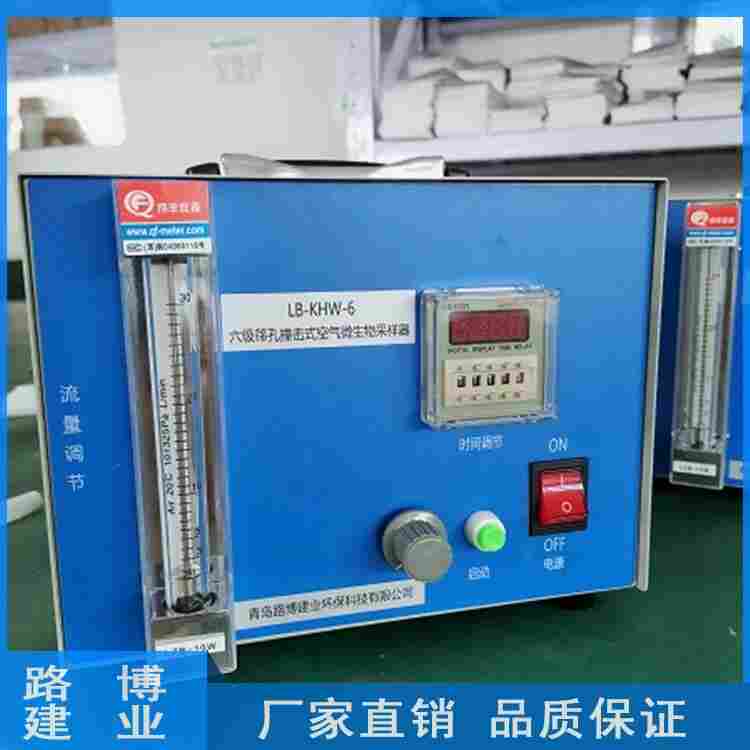 LB-KHW-6 六级撞击空气微生物 采样器
