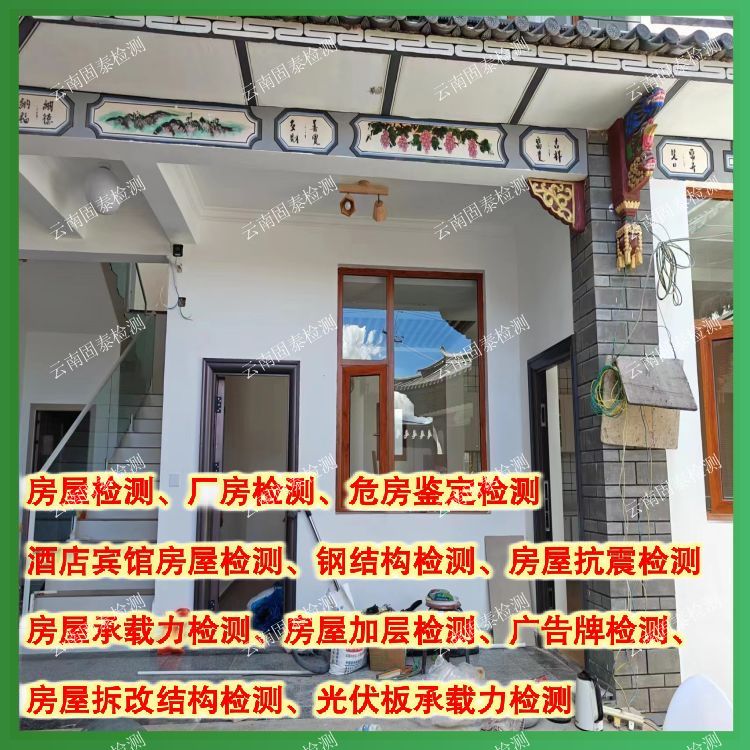 西双版纳酒店房屋安全检测机构-云南固泰