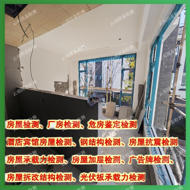 丽江房子质量检测评估机构-云南固泰