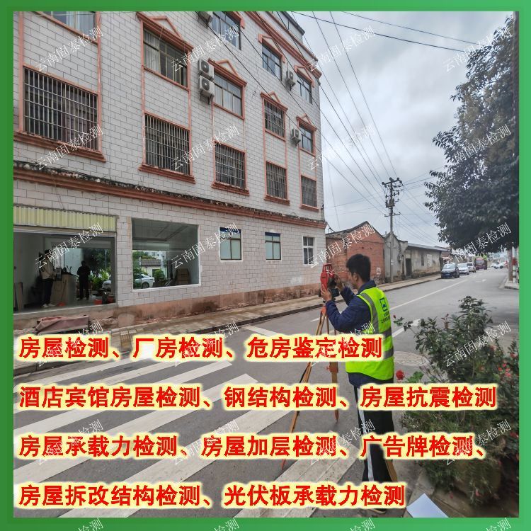 迪庆民宿房屋安全质量检测评估机构-云南固泰