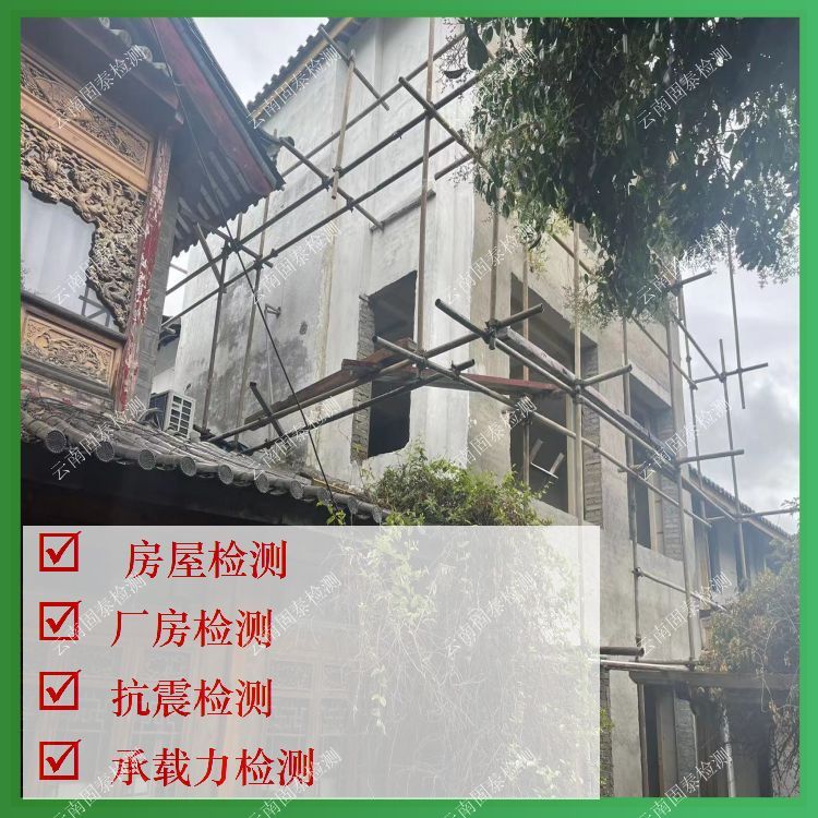 西双版纳受损房屋检测鉴定报告办理机构-云南固泰
