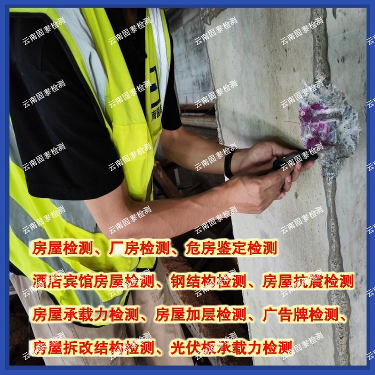 迪庆民宿房屋安全质量检测评估机构-云南固泰