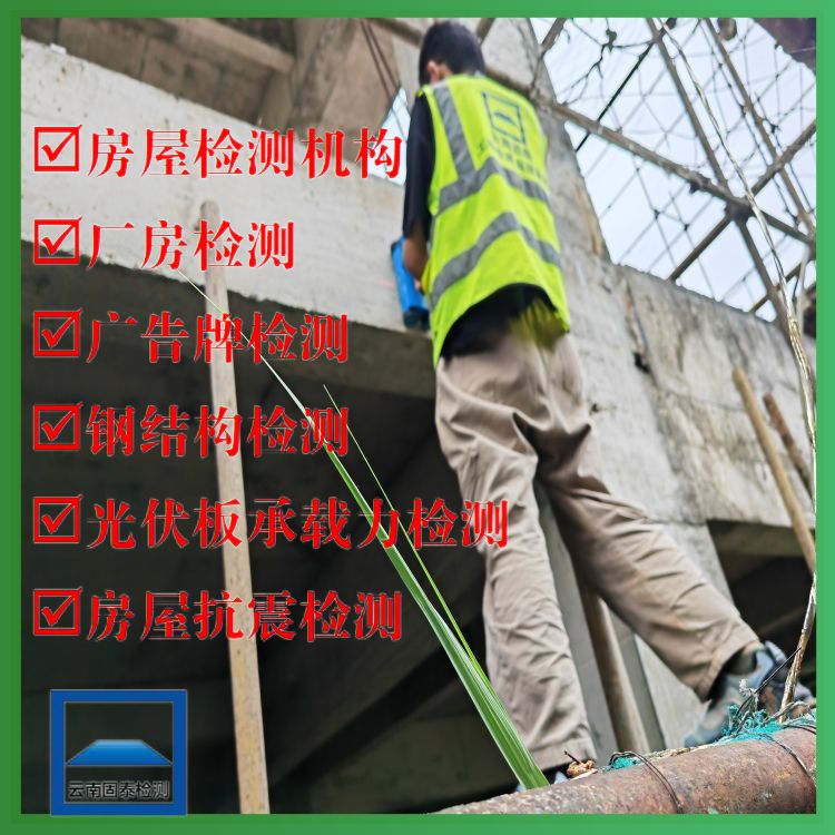 楚雄钢结构安全质量鉴定服务机构-云南固泰