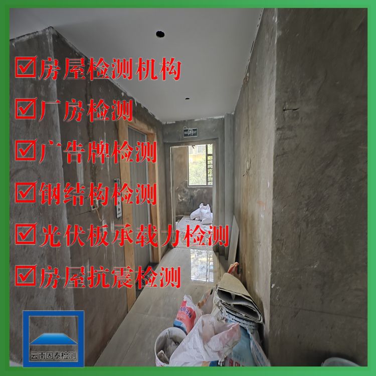 昭通民宿房屋安全质量检测办理中心-云南固泰