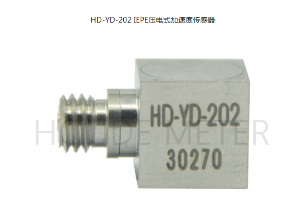 HD-YD.202 EPE压电式加速度传感器