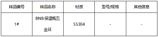 SS304不锈钢保温瓶五金环判定牌号