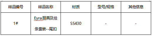 Eyra厨具及挂条套装--尾扣SS430不锈钢牌号鉴定-判定标准ASTM A276/A276M-17 Eyra厨具及挂条套装--尾扣SS430不锈钢牌号鉴定-判定标准ASTM A276/A276M-17