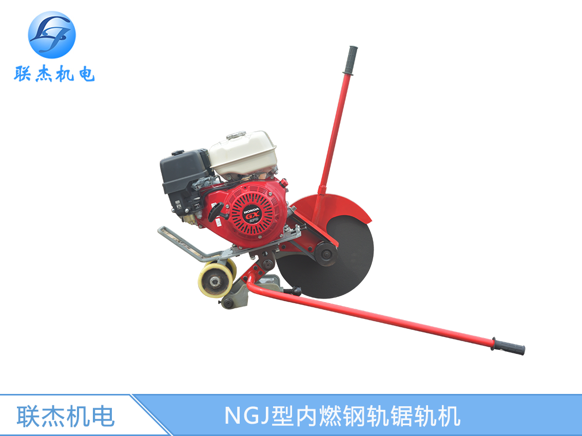 NGJ型内燃切轨机