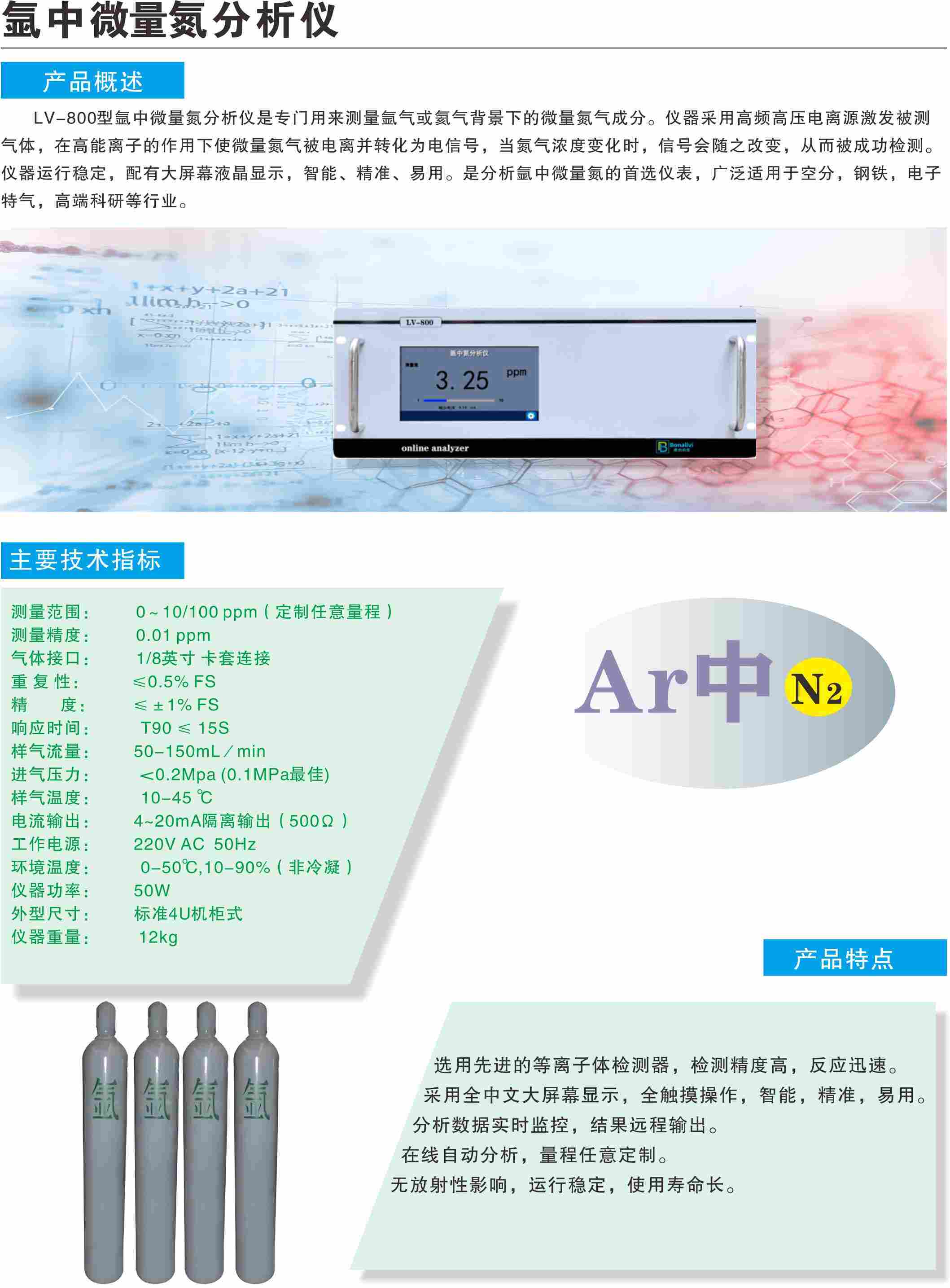氩中氮分析仪（机柜式）