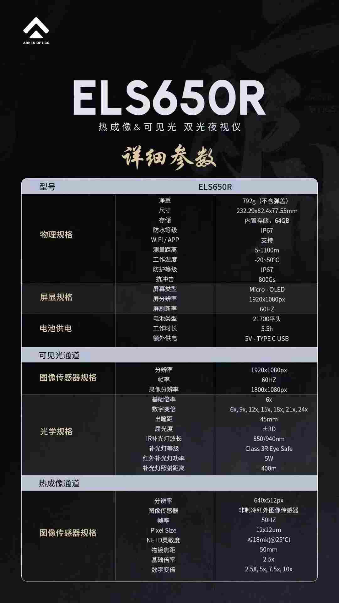 ARKEN阿肯二郎神ELS650R三光一体热瞄带测距双光热成像仪昼夜两用高清红外夜视