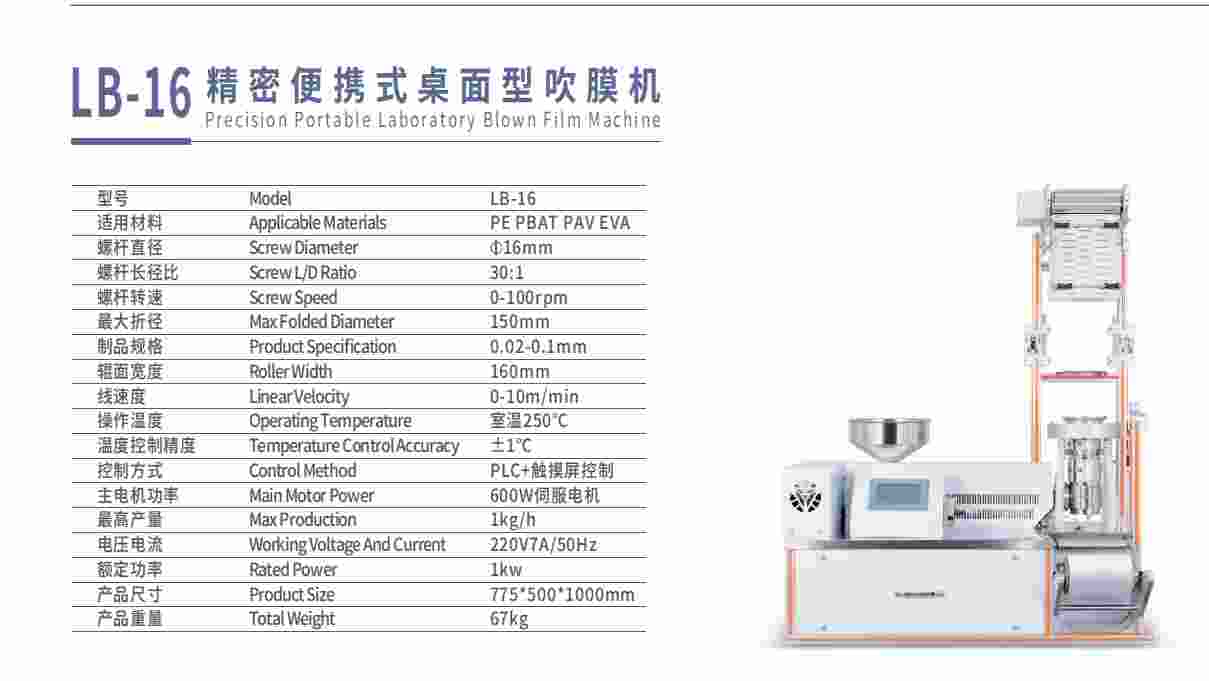 精密便携式桌面型吹膜机LB-16
