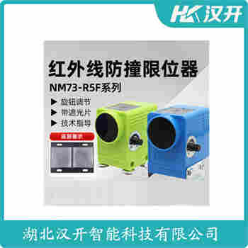 红外线防撞器 QF-3ML 汉开