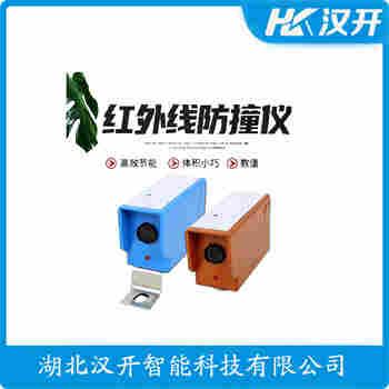 红外线防撞器 DBC-5 汉开