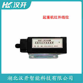 红外线防撞器 LX06-02 汉开