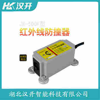 红外线防撞器 GH-F85A5 汉开