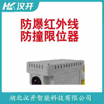 红外线防撞器 JG-2 汉开