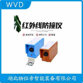 SX-YM-TLPC-FK 红外线防撞器应用案例