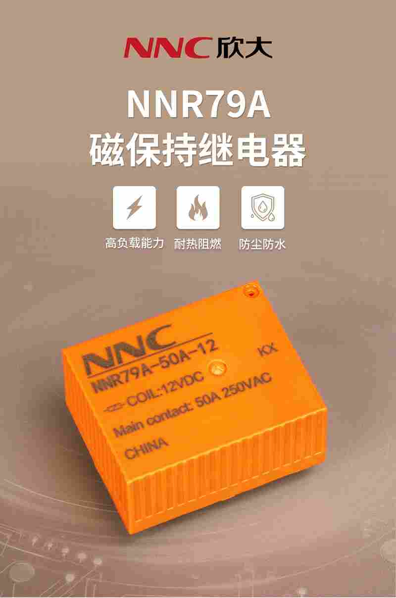 欣大电气NNR79A磁保持继电器 高负载能力