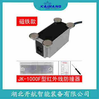 红外线防撞器JL-D1438JC-FZY-11 使用范围