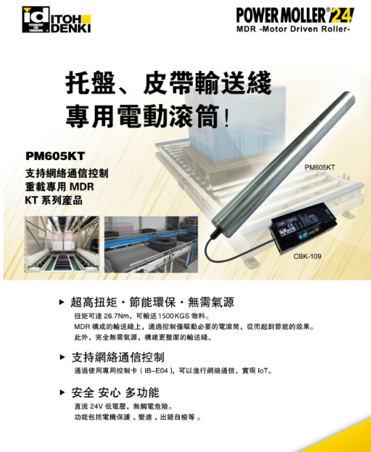 銷售itoh伊東直流電動滾筒PM605KT電動滾筒供應商