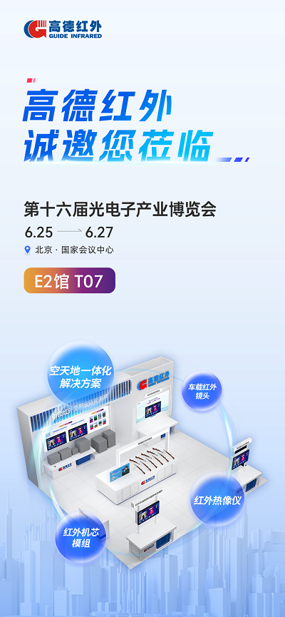 光-耀北京 高德智感新品惊艳2025北京光博会