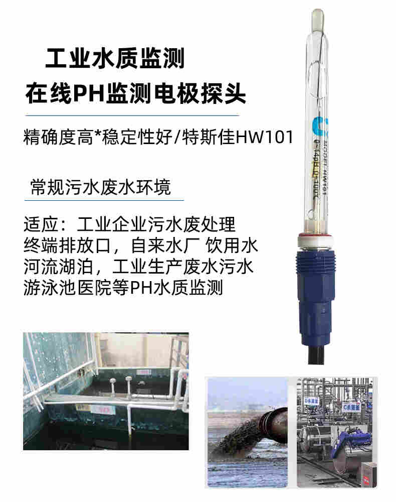 深圳特斯佳PH探头电极传感器HW101探头可替部分进口PH探头