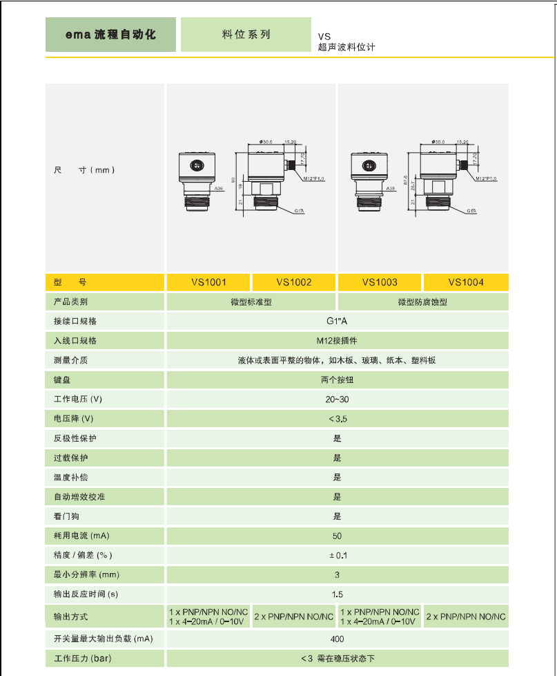 EMA伊玛VS0001 VS1002 VS1003 VS1004智能超声波液位计