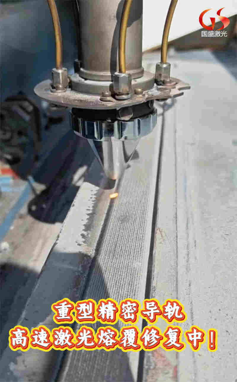 重型精密导轨激光熔覆加工优势