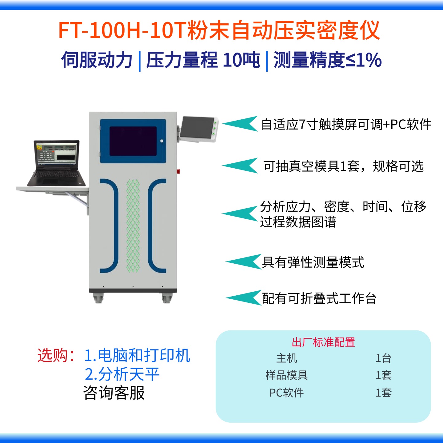 新能源电池材料粉末压实检测 FT-100F H自动压实密度仪详情解析