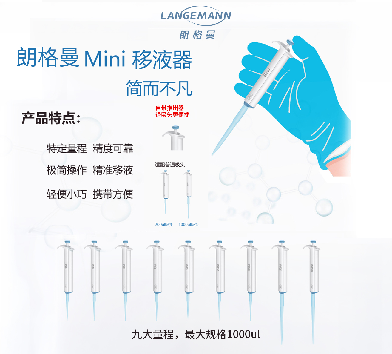 朗格曼mini移液器、固定量程移液器
