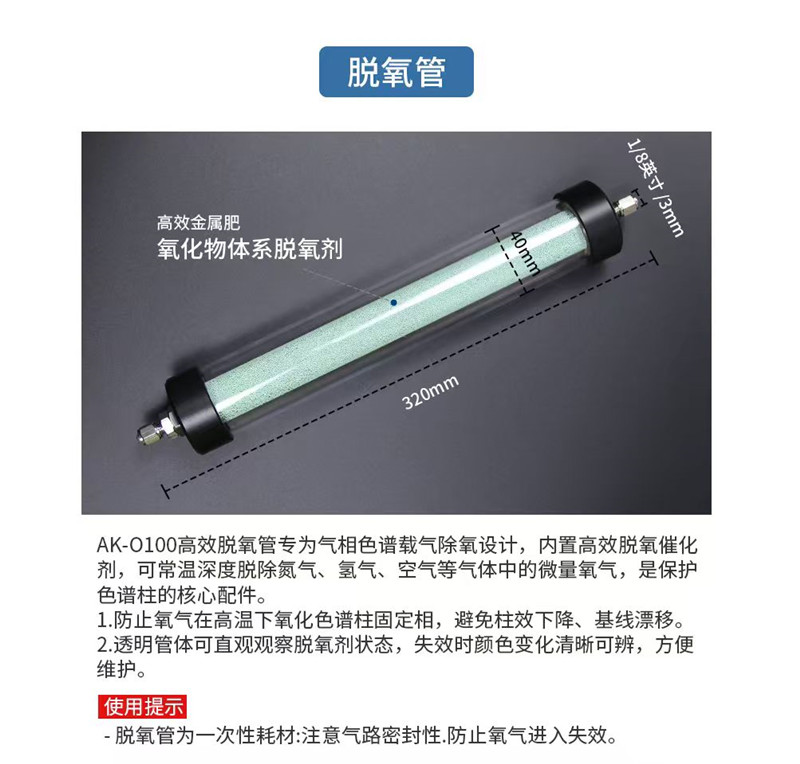 埃焜仪器 AK-0100 透明脱氧管气相仪器气源前置脱氧防护过滤管道