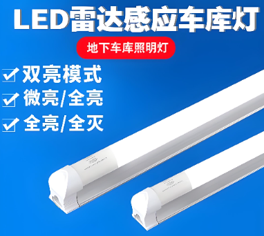 郎特科技物联网雷达灯管高光效8W ，车库节能 八成，远程智控*