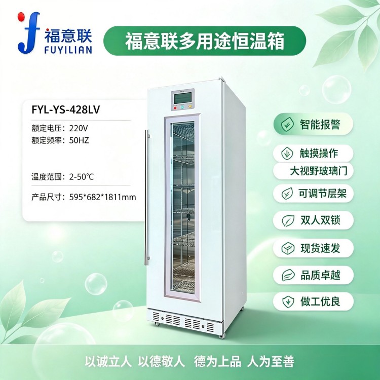 北京福意联FYL-YS-431LV 大容量恒温储存设备 立式物料保管柜