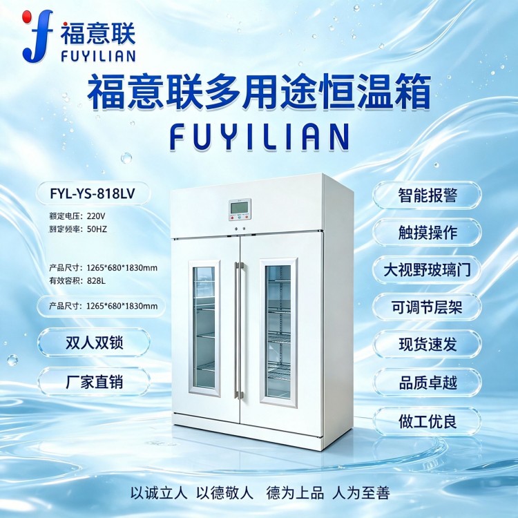 北京福意联FYL-YS-818LV 大容量恒温储存设备 工业级立式储存柜