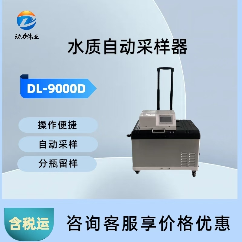 DL-9000D水质自动采样器